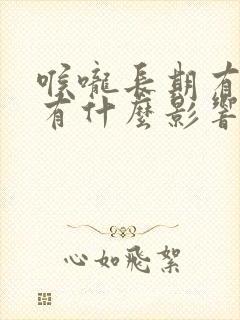 喉咙长期有痰会有什么影响吗