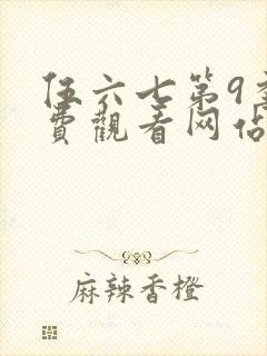 伍六七第9季免费观看网站