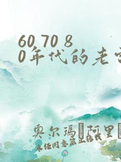 60 70 80年代的老电影