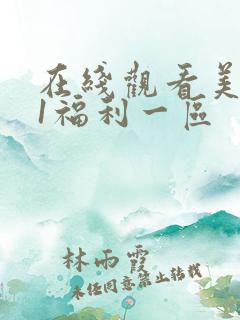 在线观看美女91福利一区