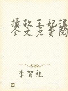 摄政王妃很嚣张全文免费阅读