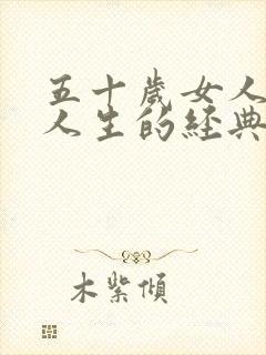 五十岁女人感悟人生的经典句子
