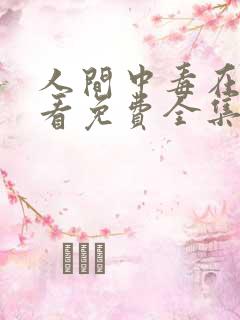 人间中毒在线观看免费全集电视剧高清完整版