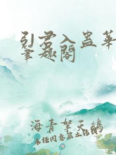 引君入蛊华阙阙笔趣阁