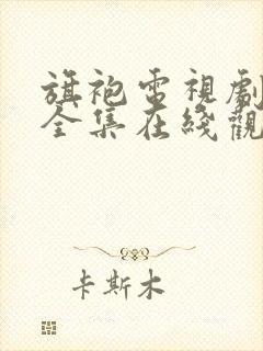 旗袍电视剧免费全集在线观看
