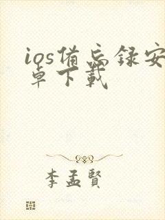 ios备忘录安卓下载