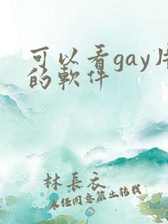 可以看gay片的软件 可以看gay片的软件
