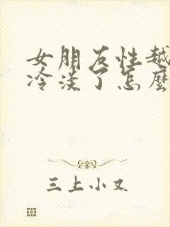 女朋友性越来越冷淡了怎么办