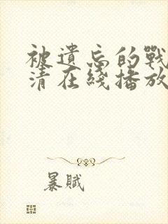 被遗忘的战役高清在线播放 被遗忘的战役高清在线播放