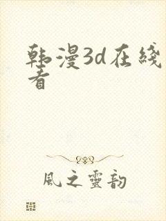 韩漫3d在线观看