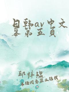日韩av中文字幕第五页