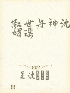 傲世丹神沈翔苏媚瑶