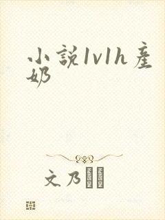 小说1v1h产奶