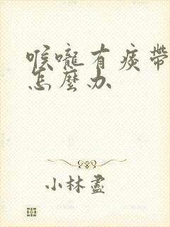 喉咙有痰带血丝怎么办