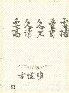 要久久爱电视剧高清免费播放