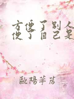 方便了别人也方便了自己是哪句名言