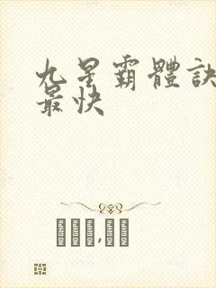 九星霸体诀最新最快