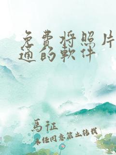 免费将照片变卡通的软件