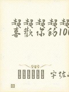 超超超超超超级喜欢你的100个女孩子动漫