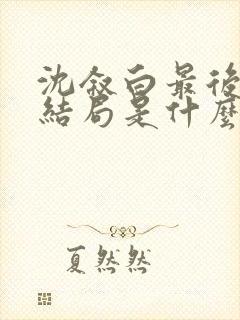 沈叙白最后的大结局是什么