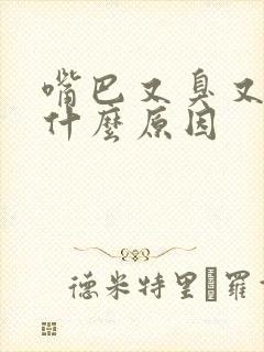 嘴巴又臭又苦是什么原因