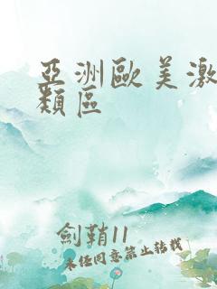 亚洲欧美激情另类区