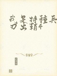 我是特种兵之利刃出鞘4
