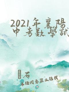 2021年襄阳中考数学试卷
