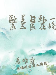 欧美日韩一区二区三区在线