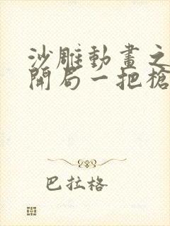 沙雕动画之末日开局一把枪