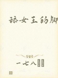 舔女王的脚vk