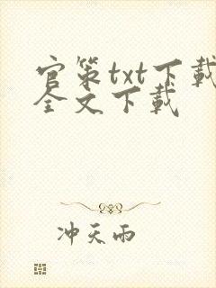 官策txt下载全文下载
