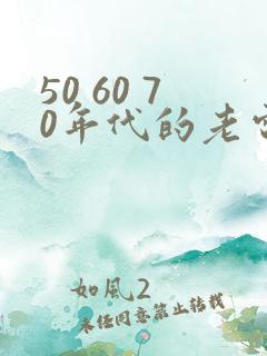 50 60 70年代的老电影目录
