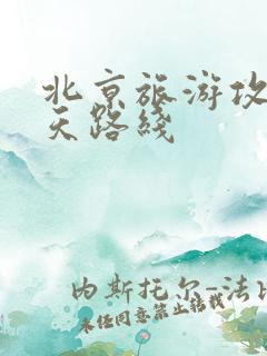 北京旅游攻略2天路线