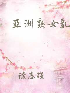 亚洲熟女乱乱