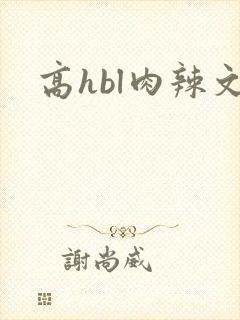 高hbl肉辣文
