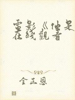 电影《他是龙》在线观看