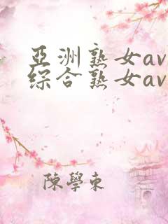 亚洲熟女av和综合熟女av