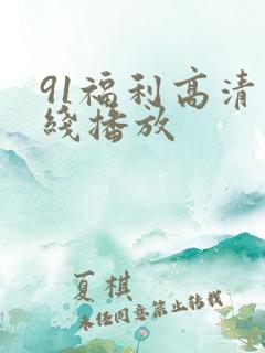 91福利高清在线播放