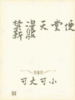 禁漫天堂便捷更新版