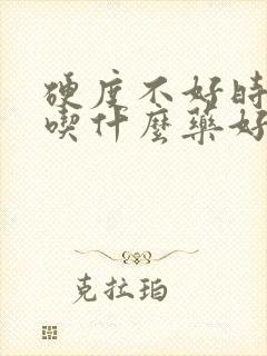 硬度不好时间短吃什么药好
