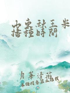 山东秋玉米最晚播种时间