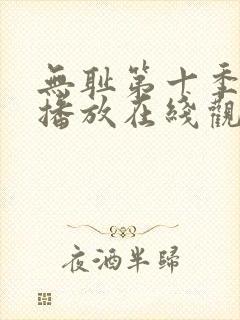 无耻第十季全集播放在线观看免费