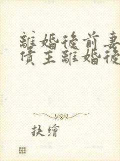 离婚后前妻成了债主离婚后前妻成了债主