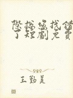 际总您找错夫人了短剧免费播放
