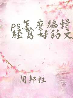 ps怎么编辑已经写好的文字