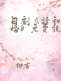 日剧《请和我结婚》免费观看