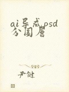 ai导成psd分图层