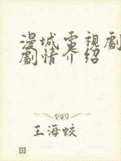 漫城电视剧分集剧情介绍