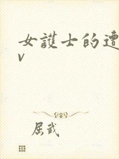 女护士的遭遇av